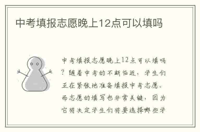 中考填报志愿晚上12点可以填吗